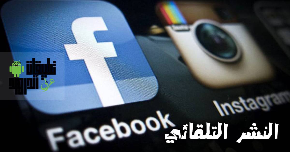 كيفية نشر قصص انستقرام تلقائيًا على فيسبوك