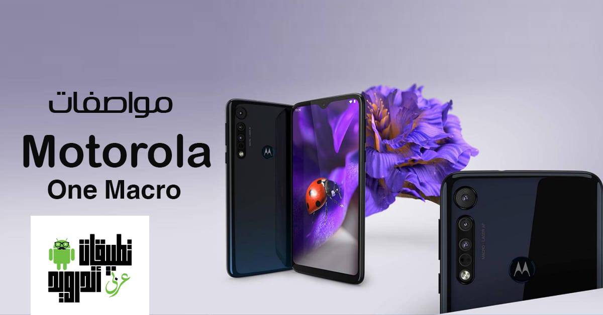 مواصفات Motorola One Macro