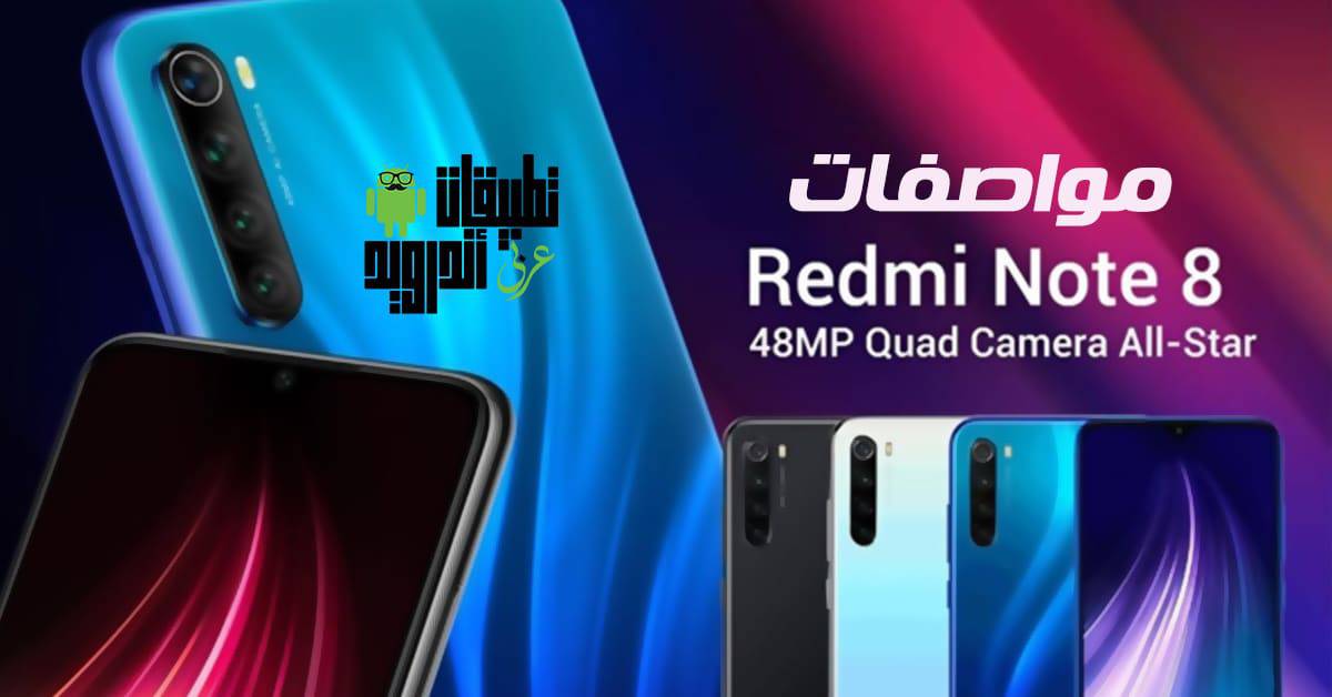 مواصفات Redmi note 8