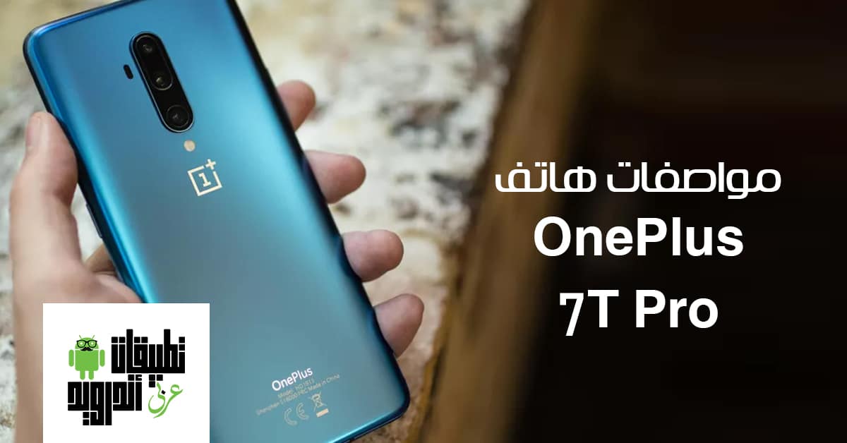 مواصفات هاتف OnePlus 7T Pro