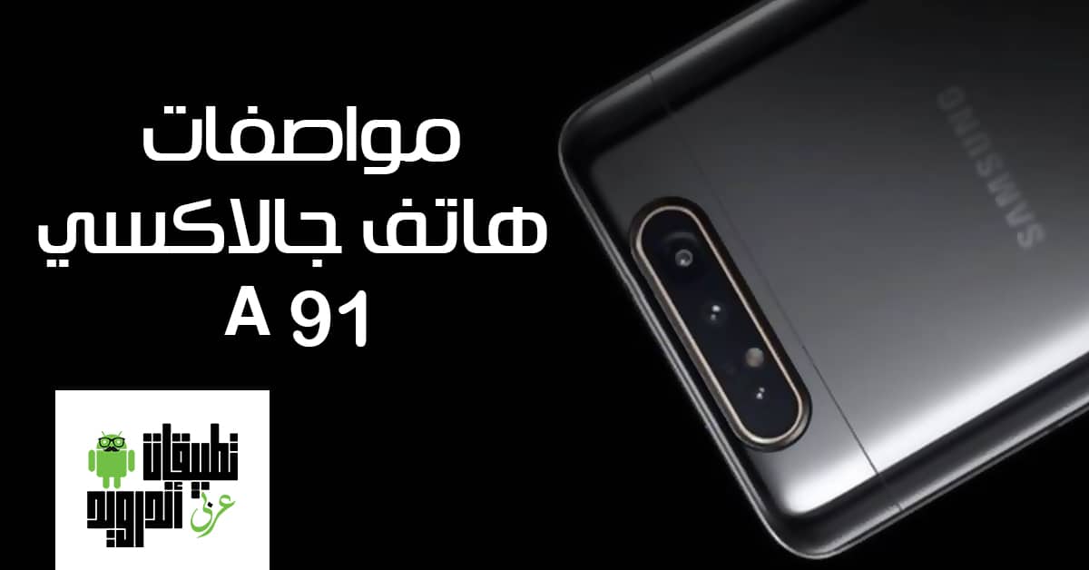 مواصفات هاتف جالاكسي أي 91