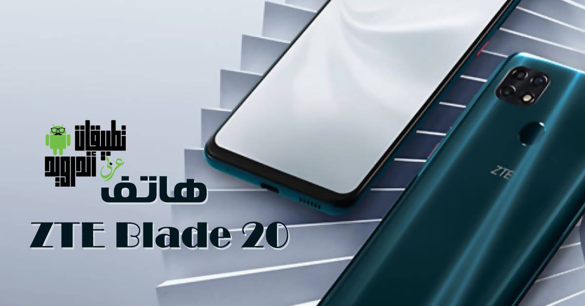 هاتف ZTE Blade 20