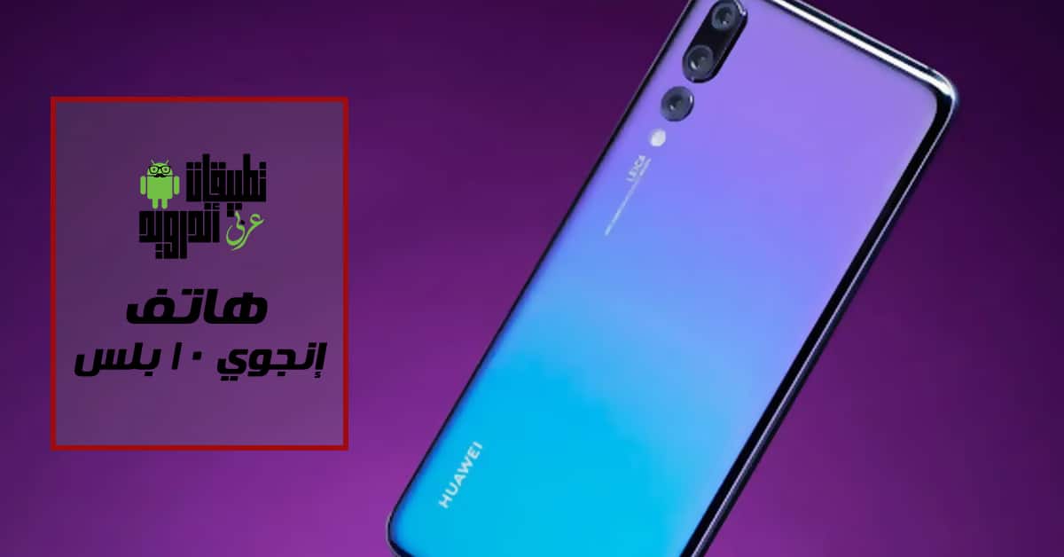 هاتف إنجوي 10 بلس