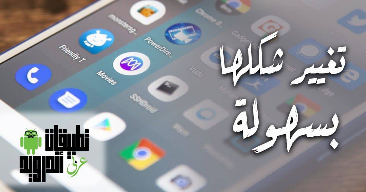 تنزيل برنامج تغيير شكل التطبيقات تنزيل برنامج تغيير شكل التطبيقات