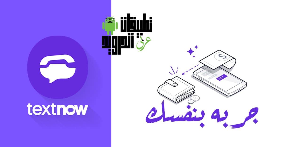 تنزيل برنامج TextNow 2020 تنزيل برنامج TextNow 2020