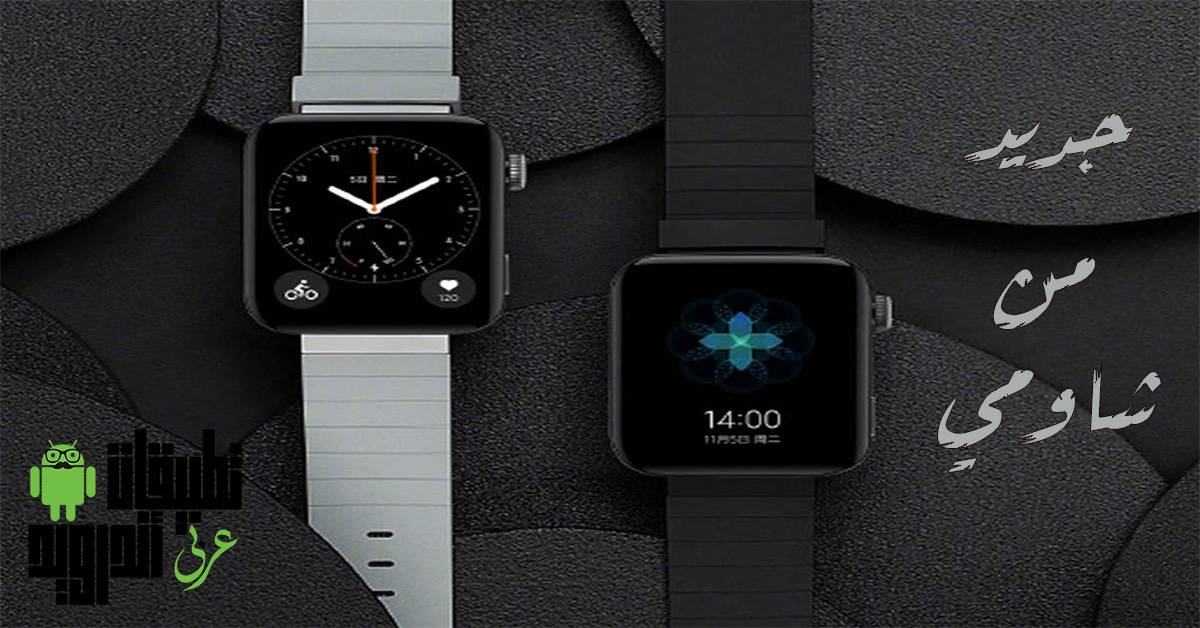 أول ساعة ذكية من شاومي