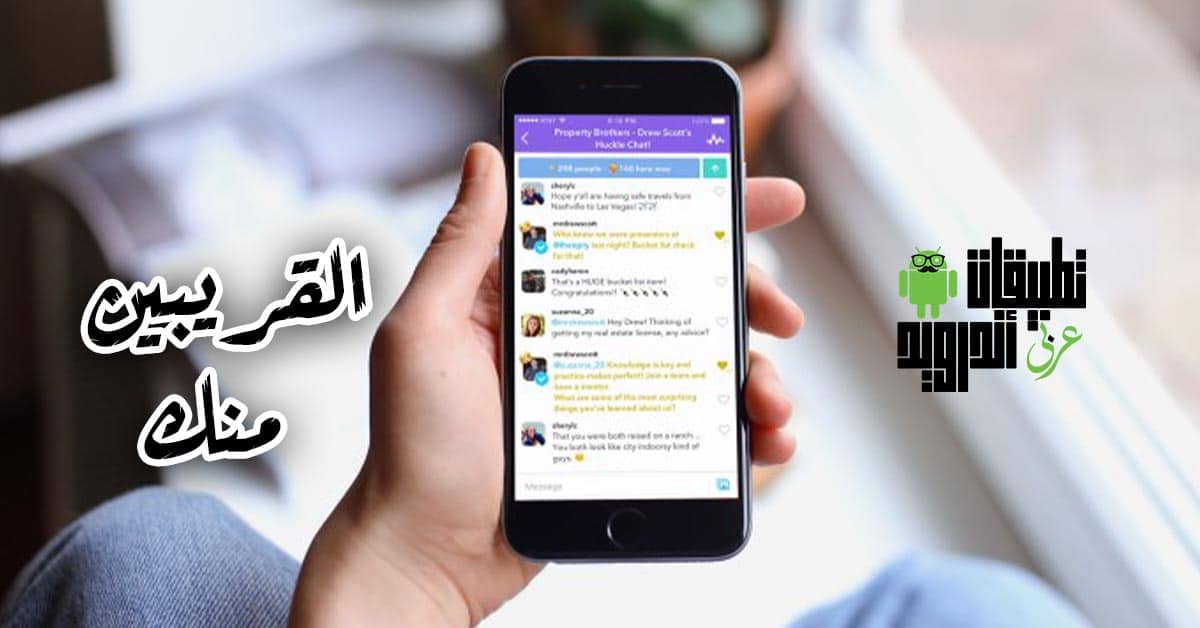 برنامج دردشه مع القريبين منك للايفون 2020