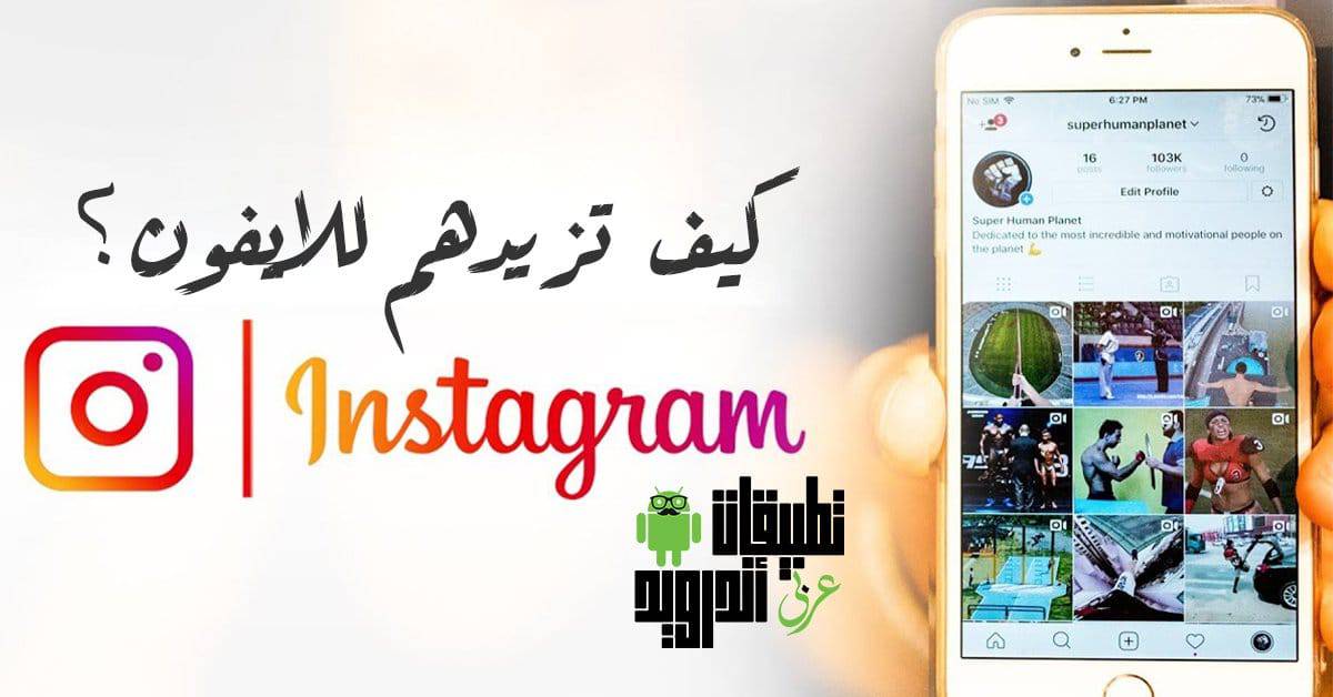 برنامج زيادة متابعين انستقرام للايفون 2020
