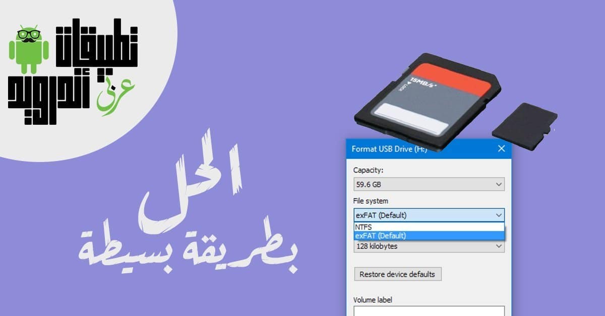 برنامج فرمتة الميموري كارت المستعصي للاندرويد بسهولة