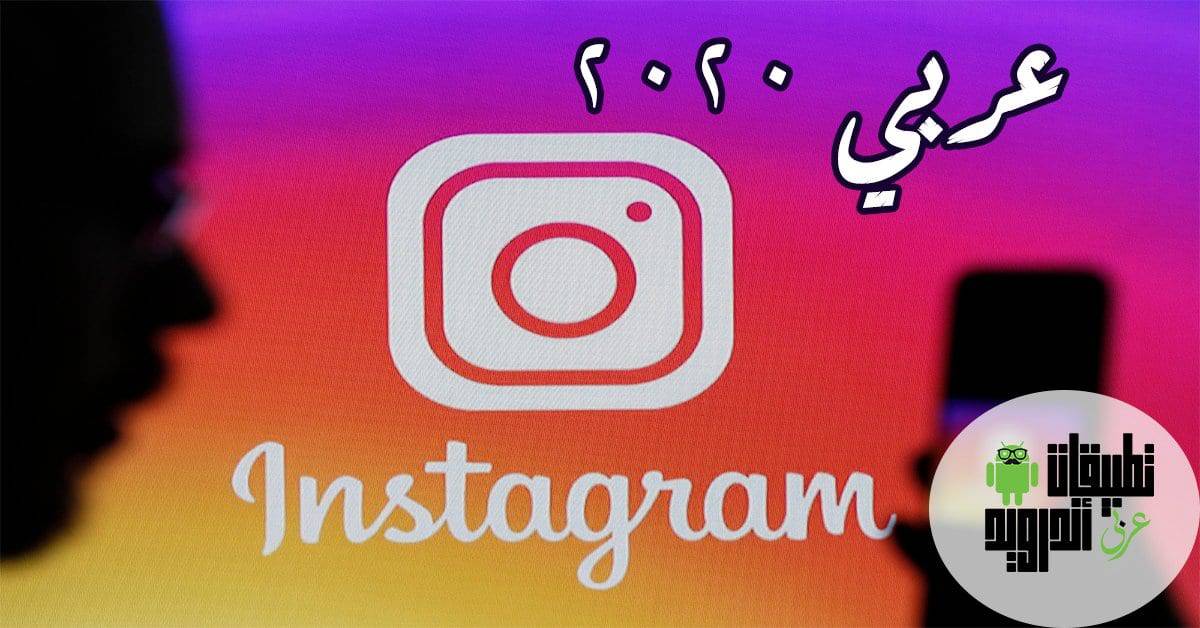تحميل انستقرام عربي 2020