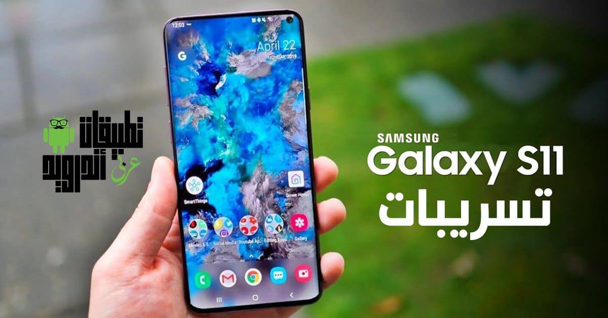 تسريبات هاتف Galaxy S11