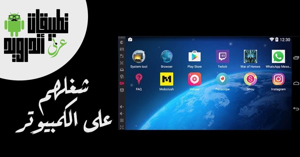 تشغيل برامج الاندرويد على الكمبيوتر 2020