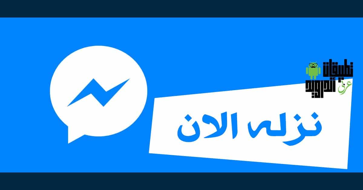 تنزيل ماسنجر 2020