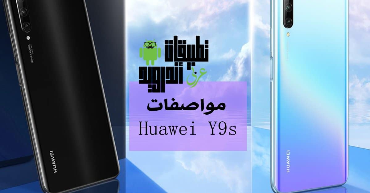 مواصفات Huawei Y9s