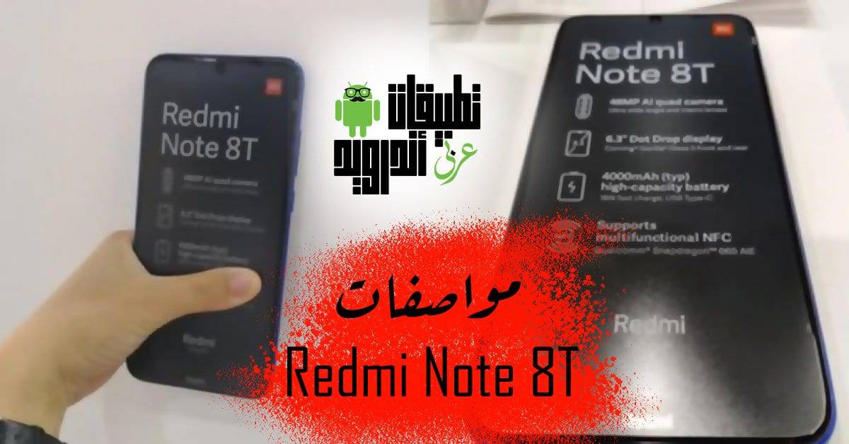 مواصفات Redmi Note 8T