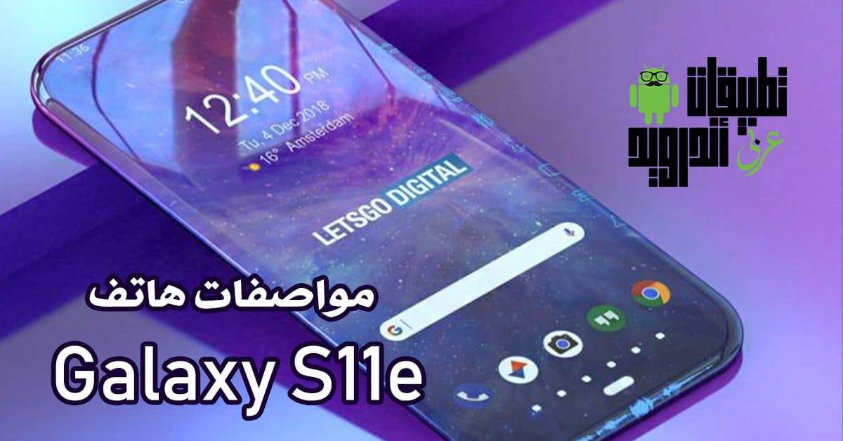 مواصفات هاتف Galaxy S11e