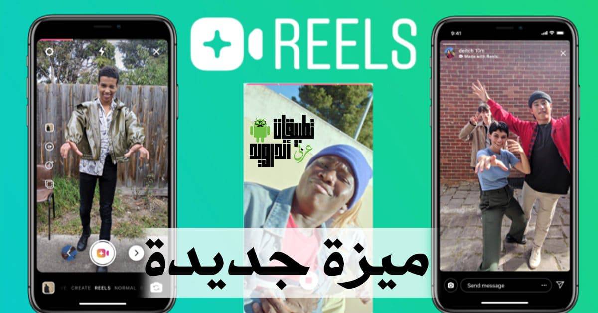 ميزة Reels الجديدة بانستقرام