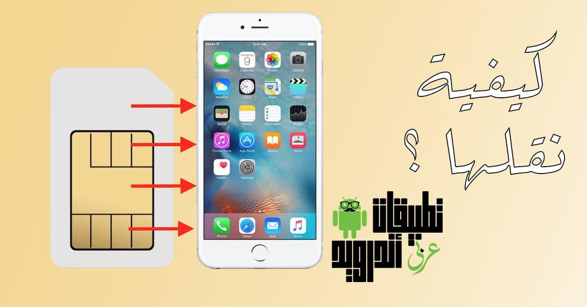 نقل جهات الاتصال من الهاتف إلى شريحة SIM نقل جهات الاتصال من الهاتف إلى شريحة SIM