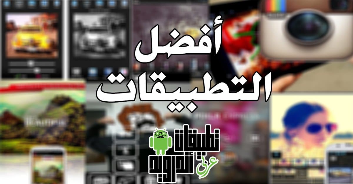 تطبيق تعديل صور انستقرام