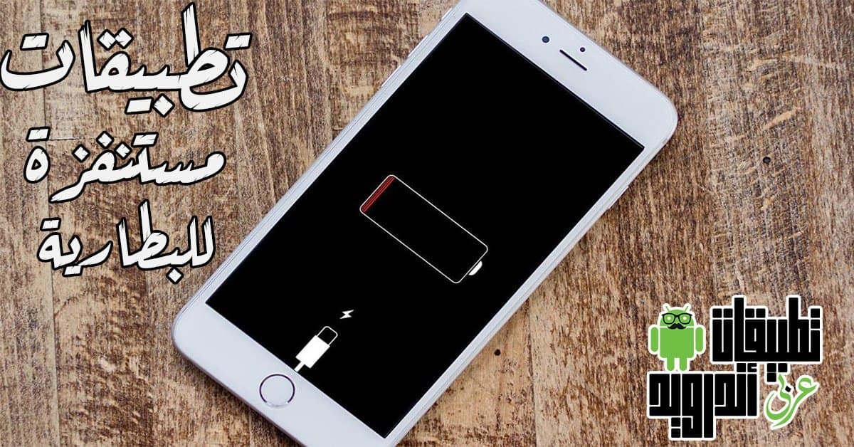 تطبيقات مستنفزة للبطارية