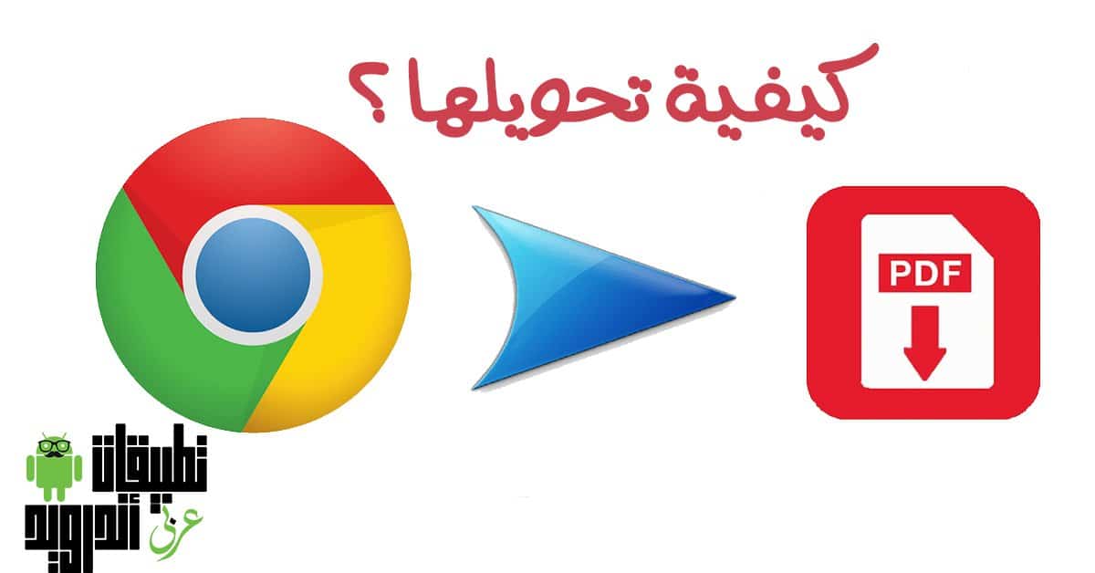 كيفية حفظ صفحة ويب بصيغة pdf للاندرويد