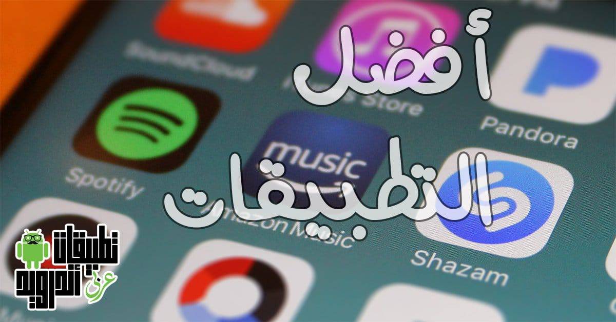 أفضل تطبيقات الموسيقي 2020