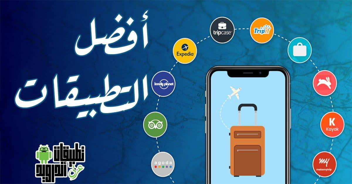 تطبيقات تساعدك أثناء السفر