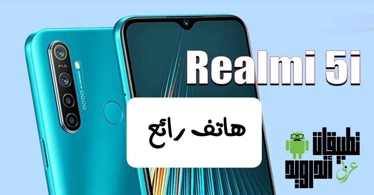 مواصفات هاتف Realme 5i