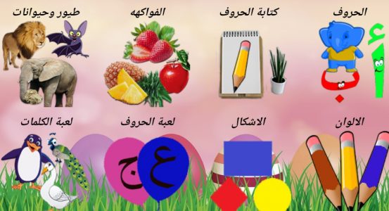 تحميل برنامج تعليم الحروف والأرقام للأطفال