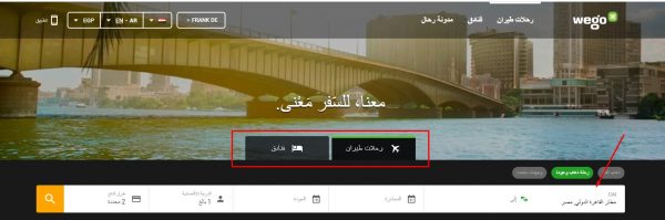 محرك البحث ويجو للفنادق و الطيران