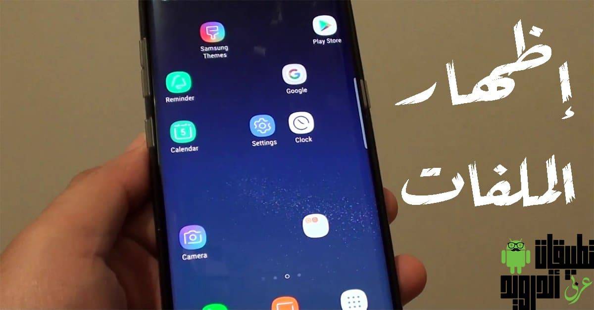 إظهار الملفات المخفية بهواتف سامسونج