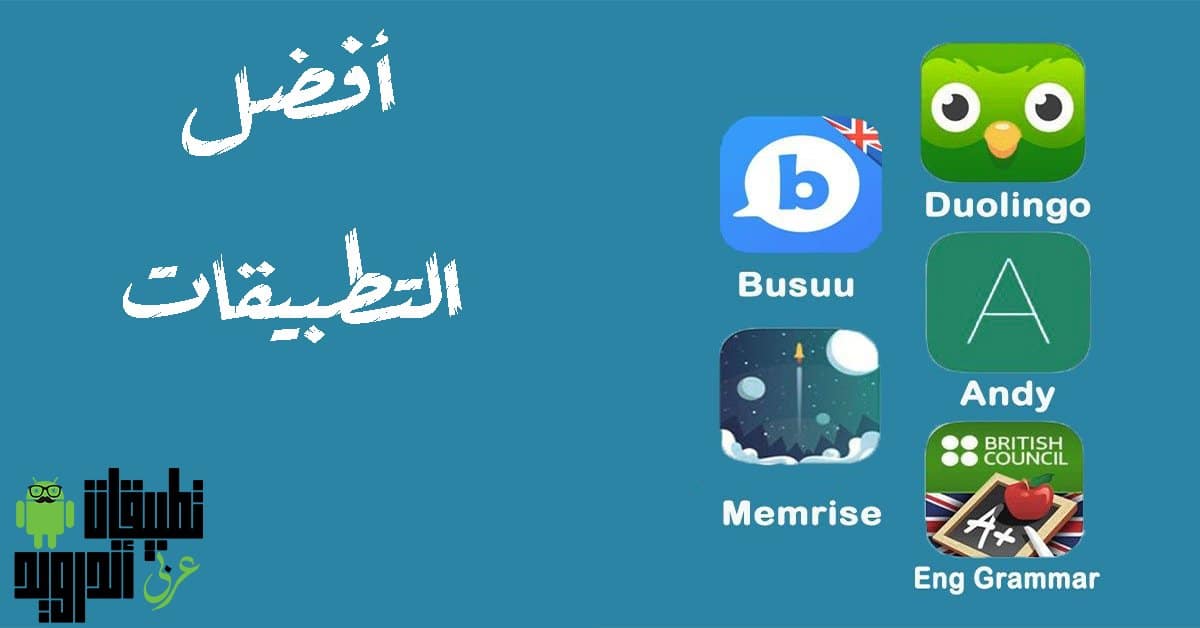 افضل تطبيق لتعلم الانجليزية 2020