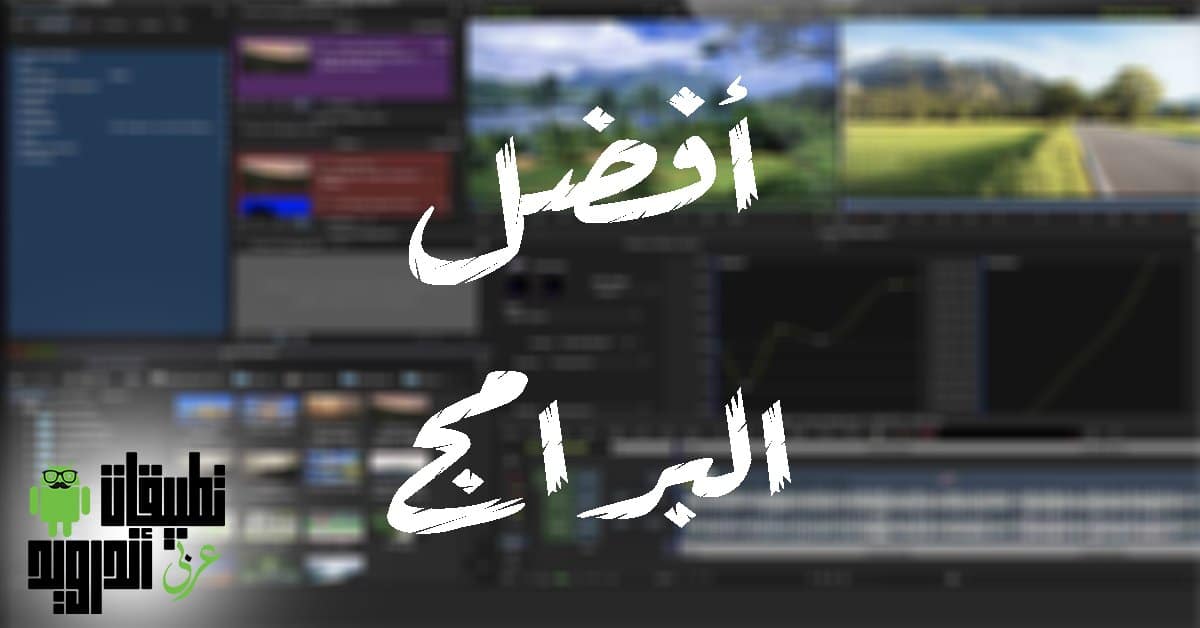 برامج مونتاج