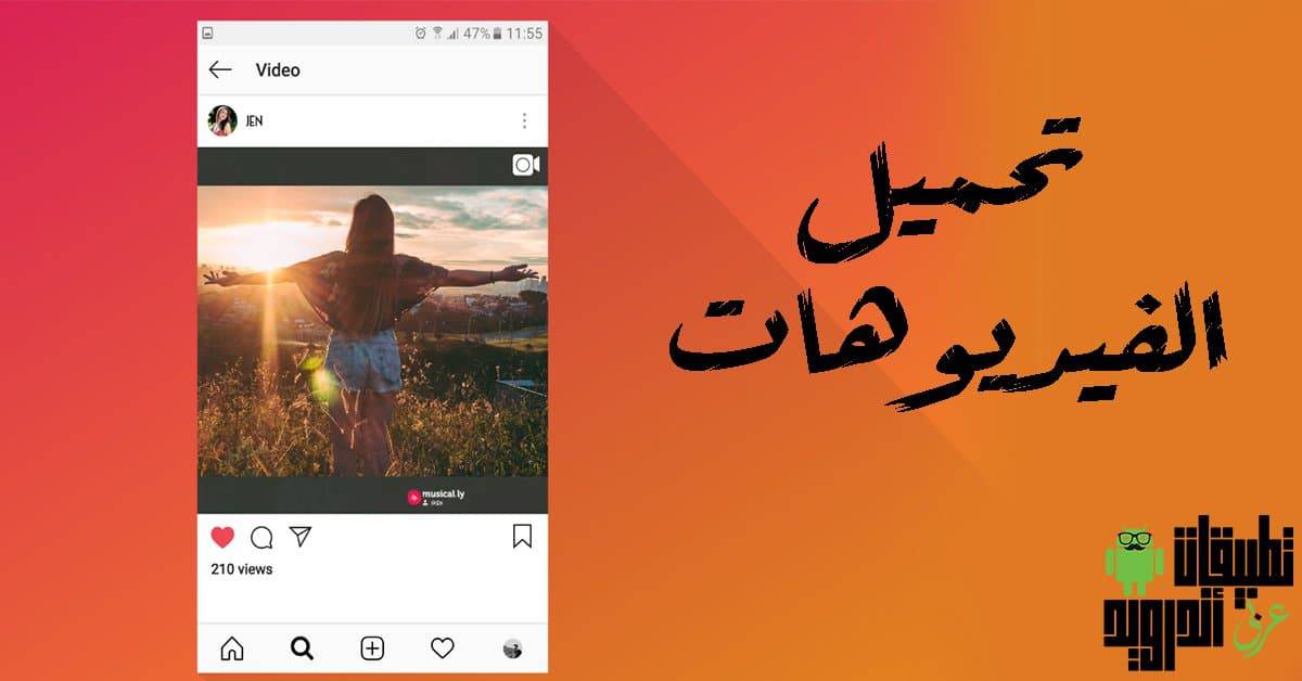 تحميل الفيديوهات من انستقرام