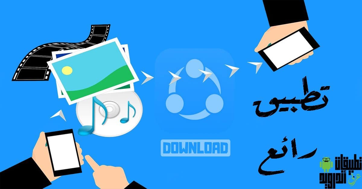 تحميل برنامج shareit