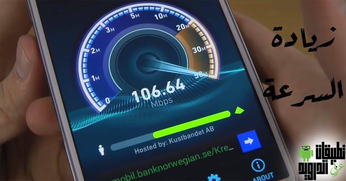 تسريع الإنترنت علي الاندرويد