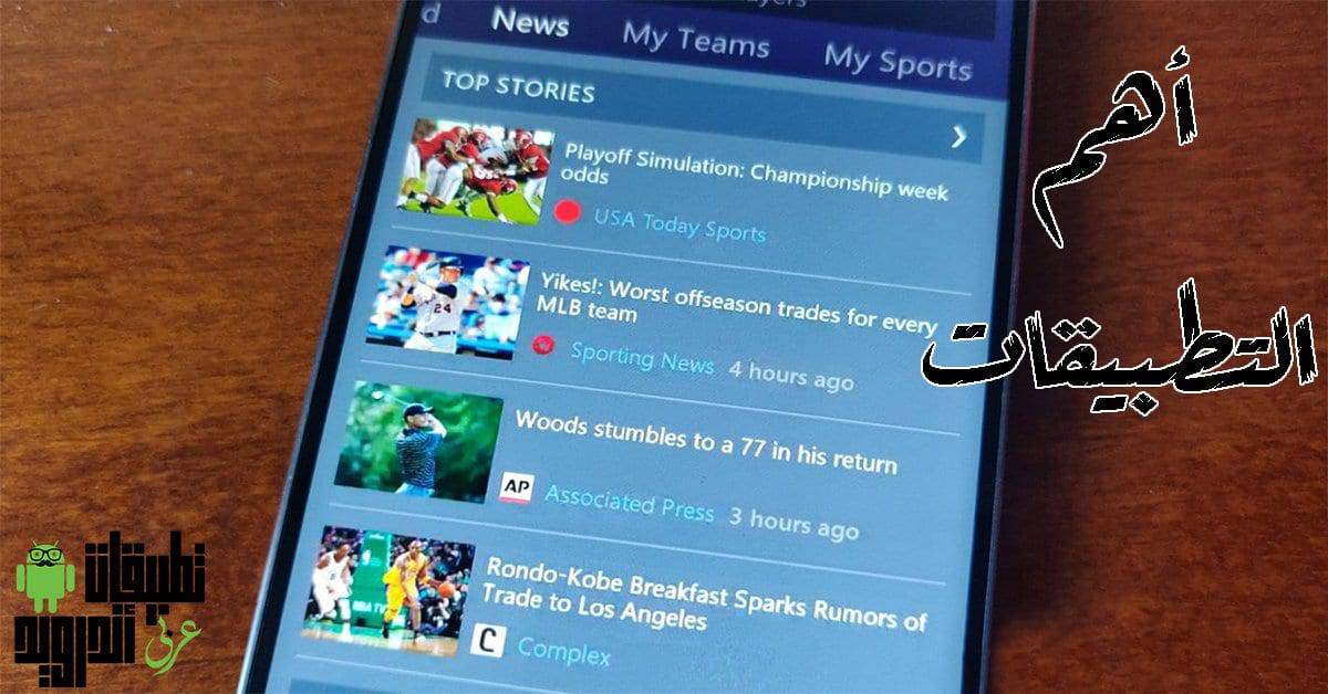 تطبيقات أخبار الرياضة
