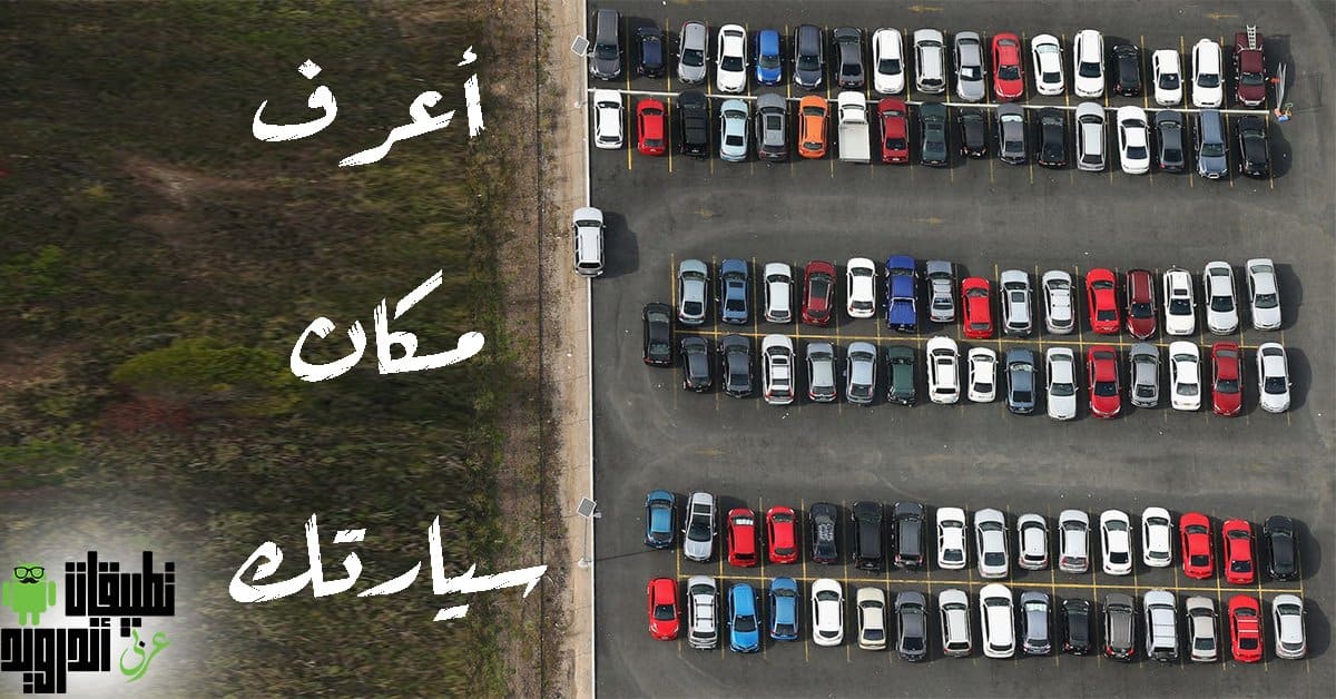 معرفة مكان السيارة على خرائط جوجل