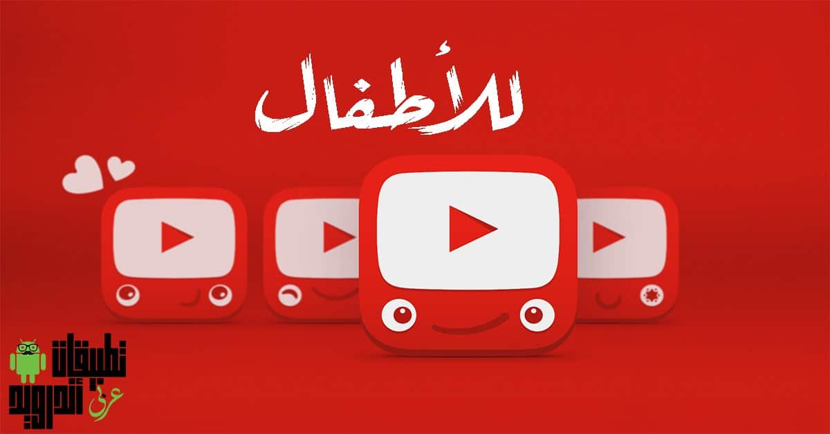 يوتيوب للأطفال