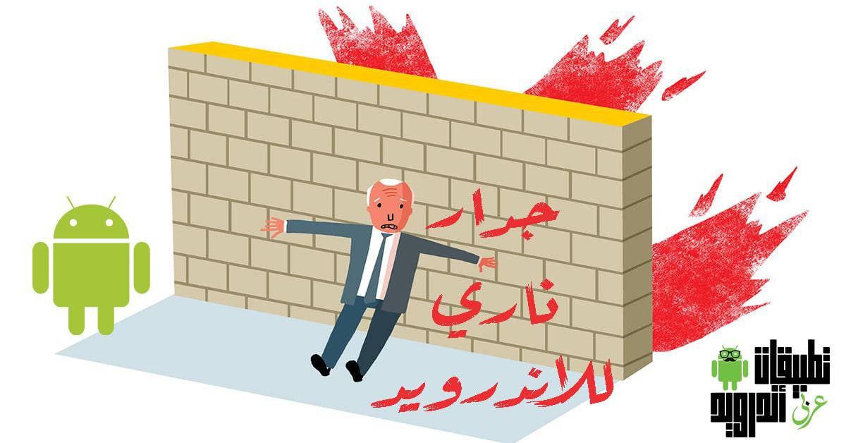 افضل جدار ناري للاندرويد افضل جدار ناري للاندرويد