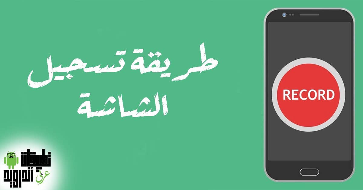 برامج تصوير الشاشة فيديو برامج تصوير الشاشة فيديو