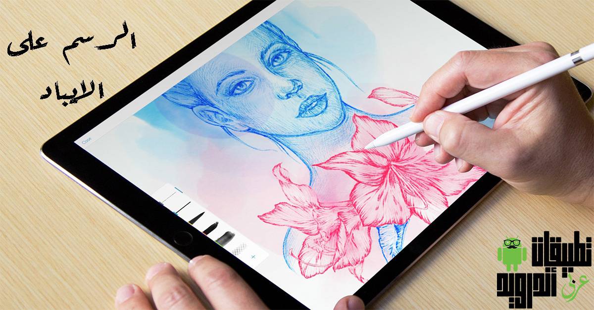 أفضل تطبيقات الرسم على الايباد