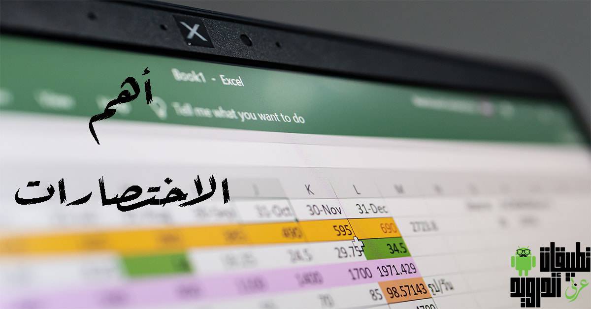 اختصارات Excel
