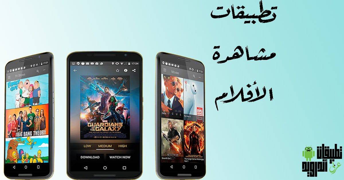 افضل تطبيقات مشاهدة الأفلام 2020