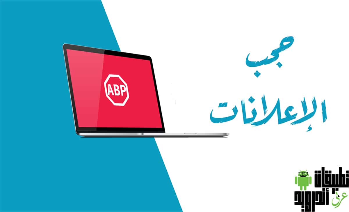 برنامج منع الاعلانات