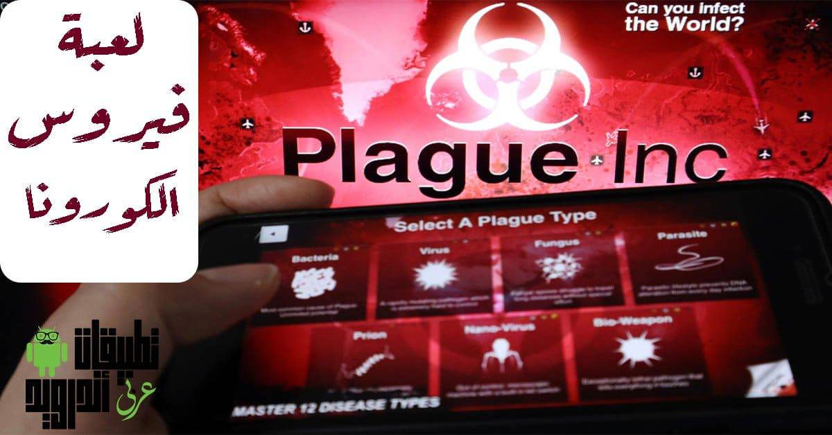 تحميل لعبة Plague Inc