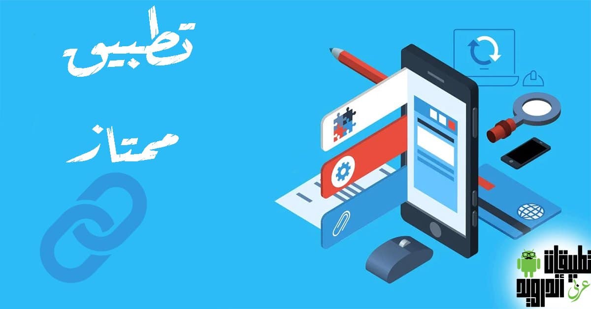 تطبيق اختصار الروابط