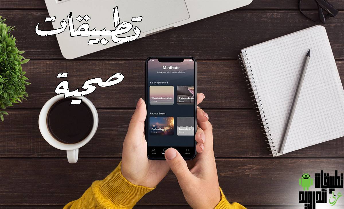 تطبيقات الصحة النفسية