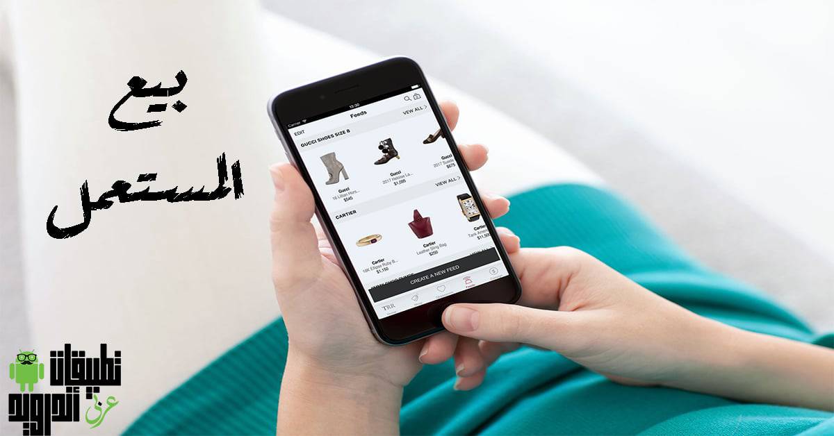 تطبيقات بيع الأغراض القديمة والمستعملة