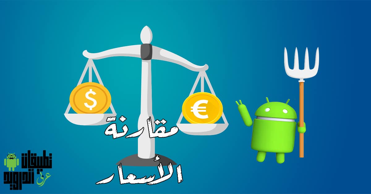 تطبيقات مقارنة الأسعار